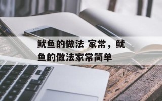 鱿鱼的做法 家常，鱿鱼的做法家常简单