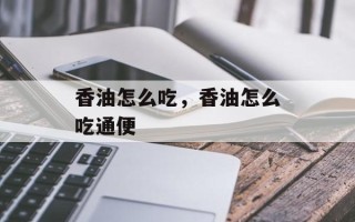 香油怎么吃，香油怎么吃通便