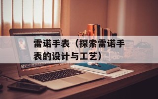 雷诺手表（探索雷诺手表的设计与工艺）
