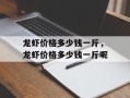 龙虾价格多少钱一斤，龙虾价格多少钱一斤呢