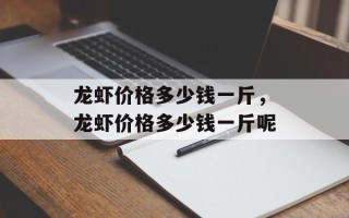 龙虾价格多少钱一斤，龙虾价格多少钱一斤呢