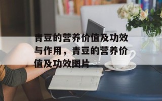 青豆的营养价值及功效与作用，青豆的营养价值及功效图片
