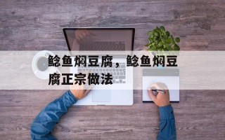 鲶鱼焖豆腐，鲶鱼焖豆腐正宗做法