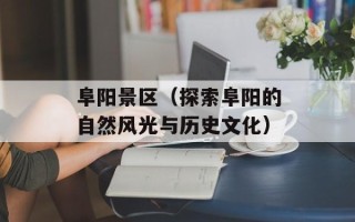 阜阳景区（探索阜阳的自然风光与历史文化）