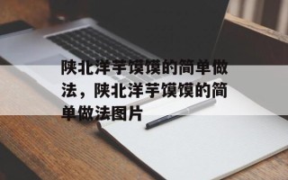 陕北洋芋馍馍的简单做法，陕北洋芋馍馍的简单做法图片