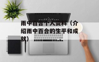 雨中百合个人资料（介绍雨中百合的生平和成就）