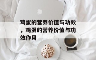 鸡蛋的营养价值与功效，鸡蛋的营养价值与功效作用