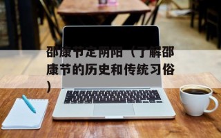邵康节定阴阳（了解邵康节的历史和传统习俗）