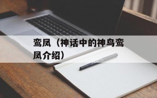 鸾凤（神话中的神鸟鸾凤介绍）
