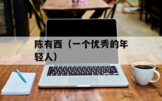 陈有西（一个优秀的年轻人）