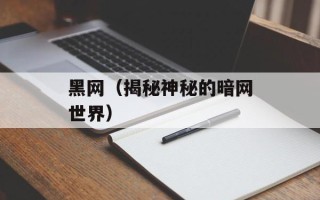 黑网（揭秘神秘的暗网世界）