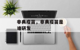 非典疫苗，非典疫苗是谁研发