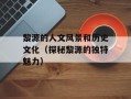 黎源的人文风景和历史文化（探秘黎源的独特魅力）