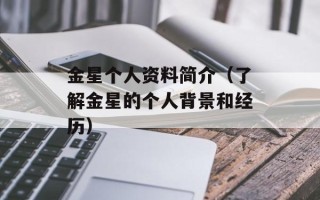 金星个人资料简介（了解金星的个人背景和经历）