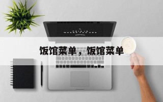 饭馆菜单，饭馆菜单