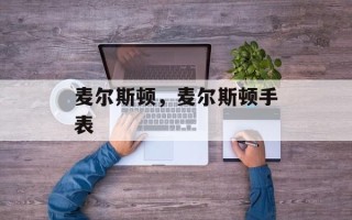 麦尔斯顿，麦尔斯顿手表