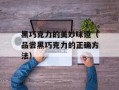 黑巧克力的美妙味道（品尝黑巧克力的正确方法）