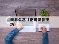 黍怎么念（正确发音技巧）