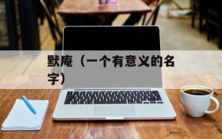 默庵（一个有意义的名字）