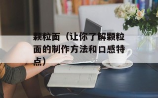 颗粒面（让你了解颗粒面的制作方法和口感特点）