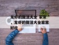 龙虾的做法大全 家常，龙虾的做法大全家常好吃