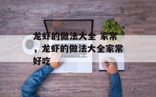 龙虾的做法大全 家常，龙虾的做法大全家常好吃