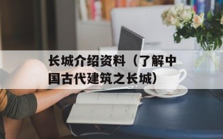 长城介绍资料（了解中国古代建筑之长城）