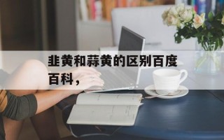 韭黄和蒜黄的区别百度百科，