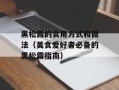 黑松露的食用方式和做法（美食爱好者必备的黑松露指南）