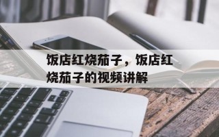 饭店红烧茄子，饭店红烧茄子的视频讲解