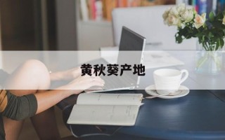 黄秋葵产地