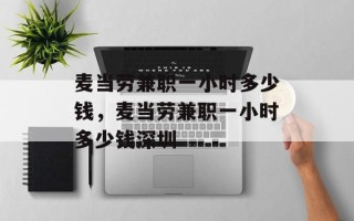 麦当劳兼职一小时多少钱，麦当劳兼职一小时多少钱深圳