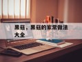 黑菇，黑菇的家常做法大全