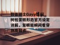 假面骑士Gavv圣诞树桩蛋糕形态官方设定详解，复眼能瞬间看穿物质弱点