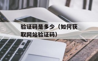 验证码是多少（如何获取网站验证码）