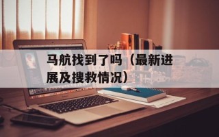 马航找到了吗（最新进展及搜救情况）