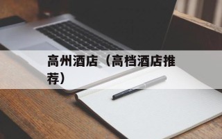 高州酒店（高档酒店推荐）