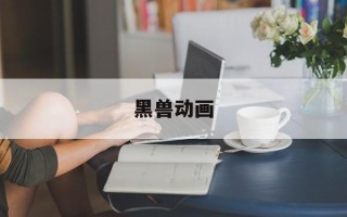 黑兽动画
