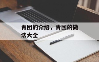 青团的介绍，青团的做法大全