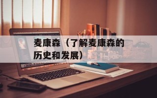 麦康森（了解麦康森的历史和发展）