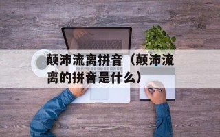 颠沛流离拼音（颠沛流离的拼音是什么）