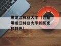 黑龙江林业大学（介绍黑龙江林业大学的历史和特色）