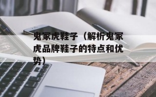 鬼冢虎鞋子（解析鬼冢虎品牌鞋子的特点和优势）