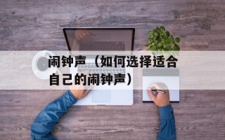 闹钟声（如何选择适合自己的闹钟声）