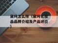 黛珂怎么样（黛珂化妆品品牌介绍及产品评价）