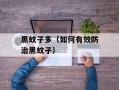黑蚊子多（如何有效防治黑蚊子）