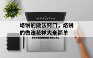 烙饼的做法窍门，烙饼的做法花样大全简单