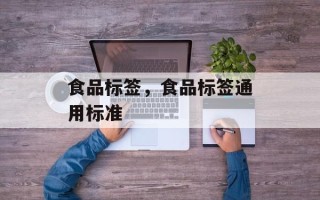 食品标签，食品标签通用标准