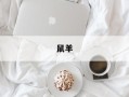 鼠羊
