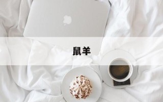 鼠羊